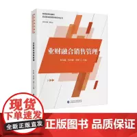 业财融合销售管理 何万能,周宇霞,李辉 主编 财政部规划教材 四流融合新质财经系列丛书