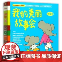 我的美丽故事会(共10册)