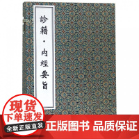 诊籍内经要旨(共2册)(精)