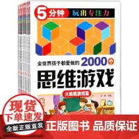 全世界孩子都爱做的2000个思维游戏(共8册)/5分钟玩出专注力