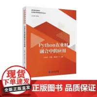 Python在业财融合中的应用 王庆国,马健,杨纪红 主编 财政部规划教材 四流融合新质财经系列丛书