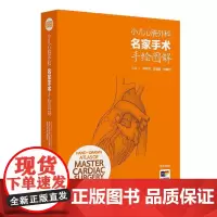 小儿心脏外科名家手术手绘图解 汉英对照 刘中民等著 以彩色手绘图谱的形式介绍小儿先天性心脏病的手术治疗方法 人民卫生出版