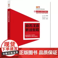 商务汉语听说教程 知行·经济汉语系列教材