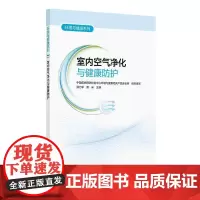 环境与健康系列 室内空气净化与健康防护 中国疾病预防控制中心环境与健康相关产品安全所 人民卫生出版社从空气净化系统原理入