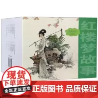 红楼梦故事(共20册)/名家名绘连环画