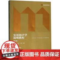 实用和声学简明教程(第4版共2册全国普通高等院校新形态音乐专业系列教材)