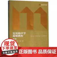 实用和声学简明教程(第4版共2册全国普通高等院校新形态音乐专业系列教材)