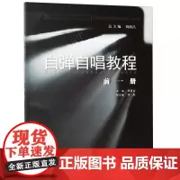 自弹自唱教程(前1册修订版21世纪全国高师音乐系列教材)