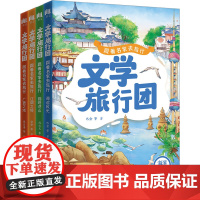 文学旅行团:跟着名家去旅行 老舍,朱自清,郁达夫 著 无 译 散文 文学 中国经济出版社