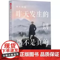 昨天发生的一切都不是真的 鲁羊著 著 诗歌 文学 浙江文艺出版社