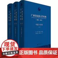 广西多民族文学经典(1958-2018中篇小说卷上中下)(精)