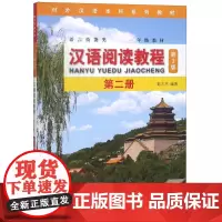 汉语阅读教程(第2册第3版语言技能类1年级教材对外汉语本科系列教材)