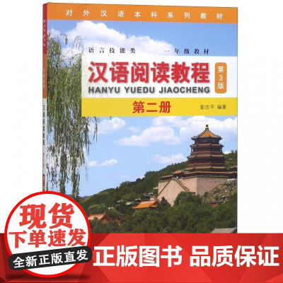 汉语阅读教程(第2册第3版语言技能类1年级教材对外汉语本科系列教材)