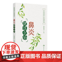 中医名家小妙招系列 鼻炎就这么治 经常抠鼻子会不会导致鼻炎 鼻炎患者常见问题解答养生保健田道法编人民卫生出版社97871