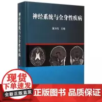 神经系统与全身性疾病 董为伟 科学出版社 主动脉疾病的神经系统并发症 全身内科疾病的神经系统表现 妊娠与神经系统