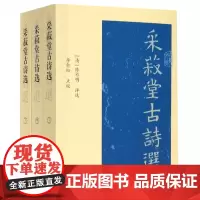 采菽堂古诗选(上中下) 共3册