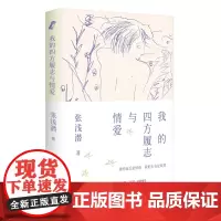 我的四方履志与情爱 张浅潜著 摇滚90年代民谣朴树传记大