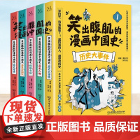 正版 笑出腹肌的漫画中国史(全5册)五本不严肃但严谨的漫画中国通史,让8-12岁的孩子从盘古开天辟地一直笑到封建王朝谢幕
