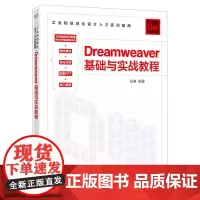 Dreamweaver 基础与实战教程