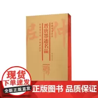 晋唐墨迹名品(共7册)/中国碑帖名品
