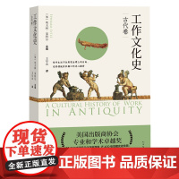 [余杭新华正版]工作文化史:古代卷 (加)埃夫林·莱特尔著 历史