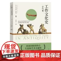 [余杭新华正版]工作文化史:古代卷 (加)埃夫林·莱特尔著 历史