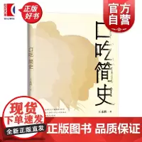 口吃简史 王永胜上海文艺出版社社恐族治愈之书心理学社会学文化随笔