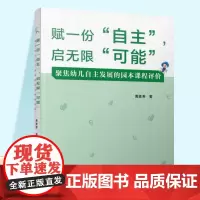 赋一份自主 启无限可能 聚焦幼儿自主发展的园本课程评价 研究的背景 情报研究 调查研究等学前教育 ST