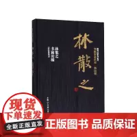 林散之(林散之书画论稿)(精)/书画巨匠艺库