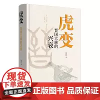 [余杭新华正版]虎变:晋国大族的兴衰 刘勋著