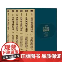 宝库山世界历史研究指南(共6册)