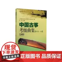 中国古筝考级曲集(共3册)