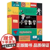 你好小学数学(共10册)