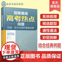 圆锥曲线高考热点问题 定值 定点与面积解题攻略 高考数学圆锥曲线经典例题动画学习课件 高考圆锥曲线数学题型详解 解题思路