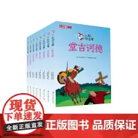 少年读名著(共8册)/小牛顿漫画