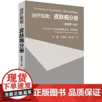 治疗指南 皮肤病分册 原著第4版 皮肤病临床治疗指南 皮肤病鉴别诊断和病理检查和临床治疗技术 皮肤病治疗药物选择和不良反