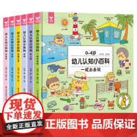 幼儿认知小百科(0-4岁6册)(精)