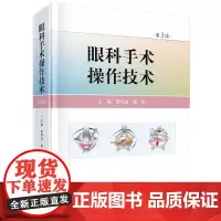 眼科手术操作技术(第3版)(精)