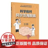 国家神经疾病医学中心科普丛书 科学应对阿尔茨海默病 配增值 郝峻巍 主编 十四五国家重点出版物 人民卫生出版社 9787