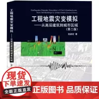 工程地震灾变模拟--从高层建筑到城市区域(第2版)(精)