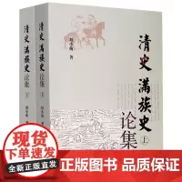 清史满族史论集(上下)