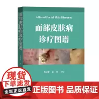 面部皮肤病诊疗图谱 高清典型520余幅照片 注于面部损容性疾病诊疗的专业图谱 看图识病 广东科技出版社正品