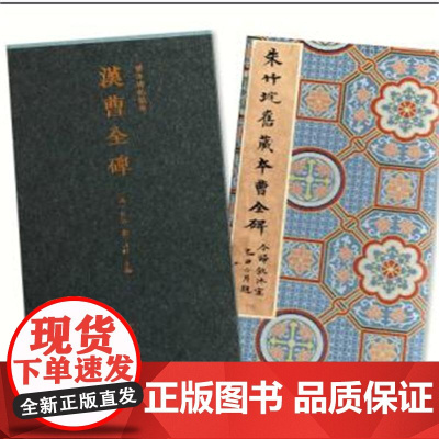 汉曹全碑(精)/善本碑帖精华