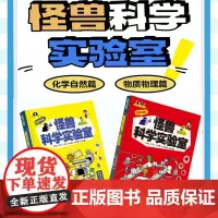怪兽科学实验室(精装全2册-化学物理)