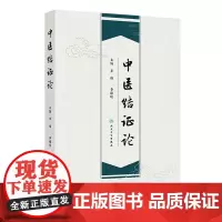 中医结证论 古代中医有关结的论述及其发展概况 其他病因导致结证 外感导致结证 李炜 李臻琰 人民卫生出版社9787117