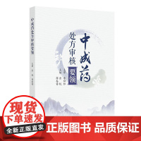 中成药处方审核要领 金锐 讲解中成药审方的基本原理 提供中成药审方的基本标准和方法 中西药师人民卫生出版社9787117