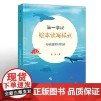 [正版]第一学段绘本读写样式与教材同步