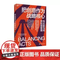 把创意作为战略核心 (加)丹尼尔·拉玛尔(Daniel Lamarre)著