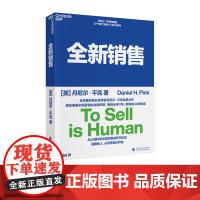 全新销售 (美) 丹尼尔·平克(Daniel H.Pink) 著