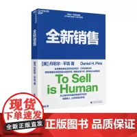 全新销售 (美) 丹尼尔·平克(Daniel H.Pink) 著